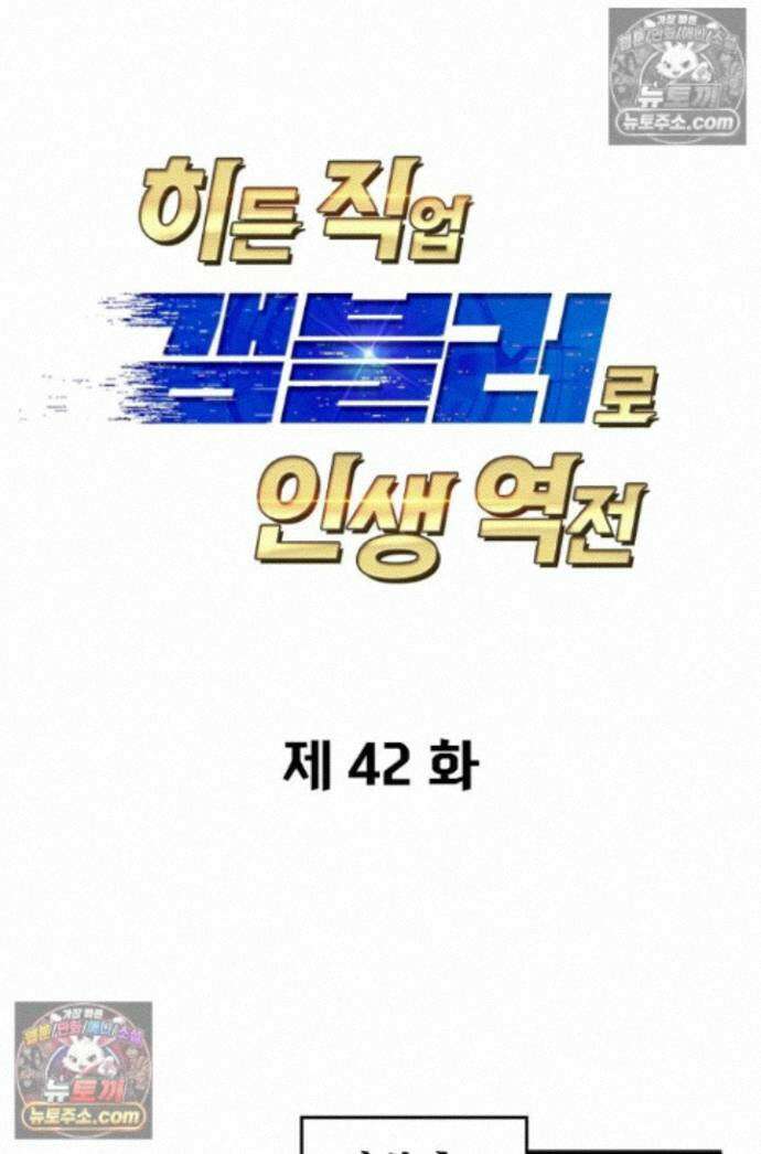 히든 직업 갬블러로 인생 역전 42화 1
