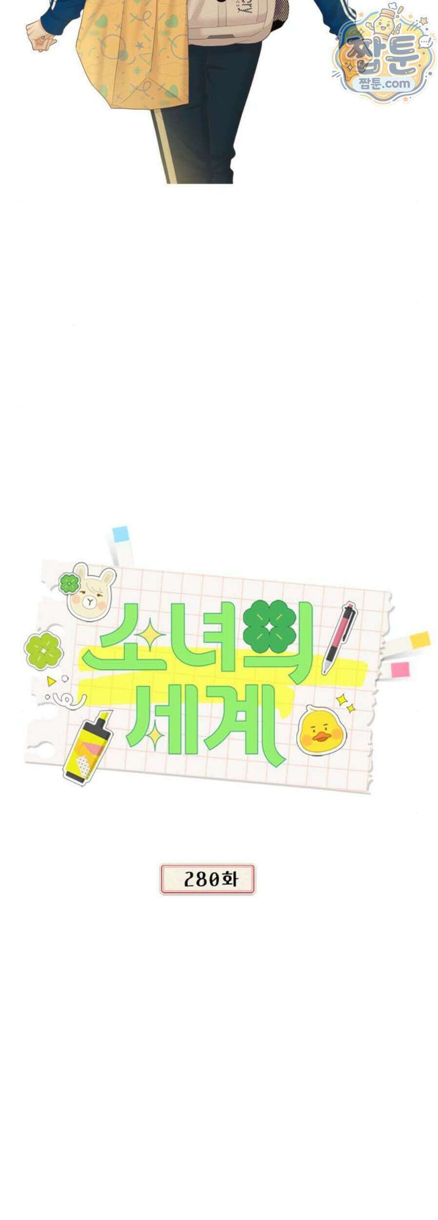 소녀의 세계 2부 280화 3