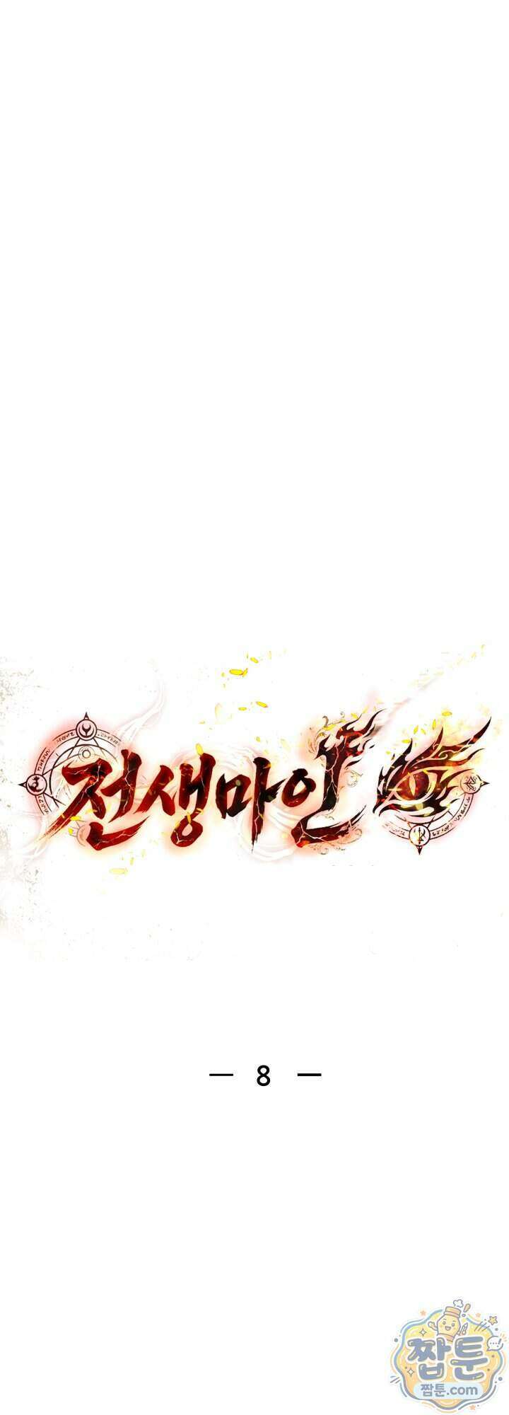전생마인 08화 34