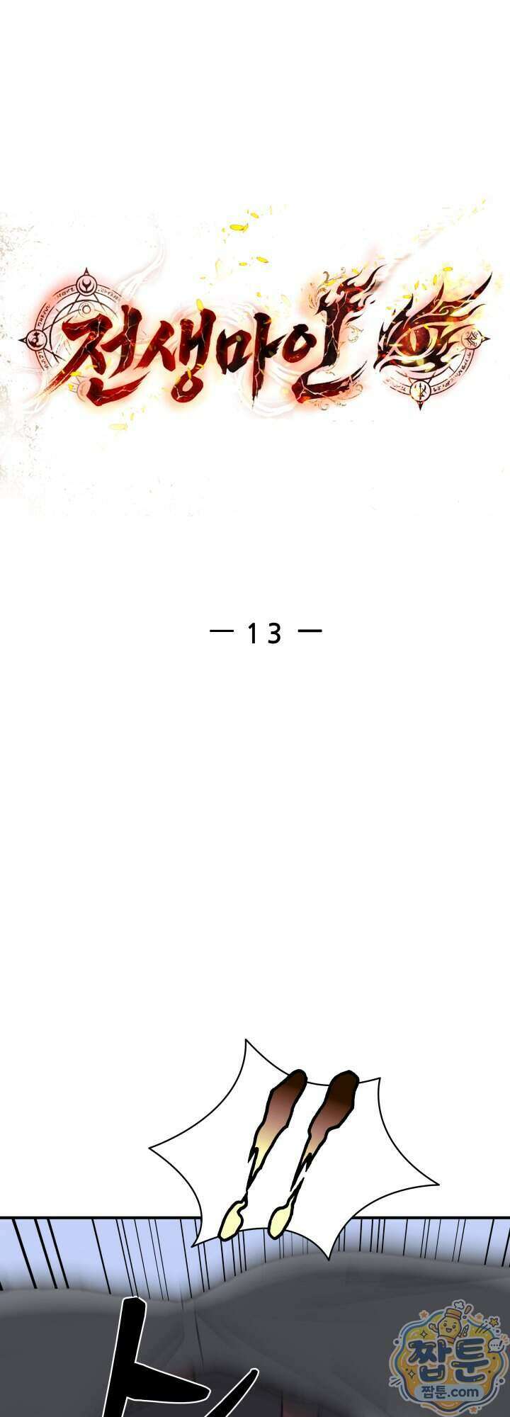 전생마인 13화 25