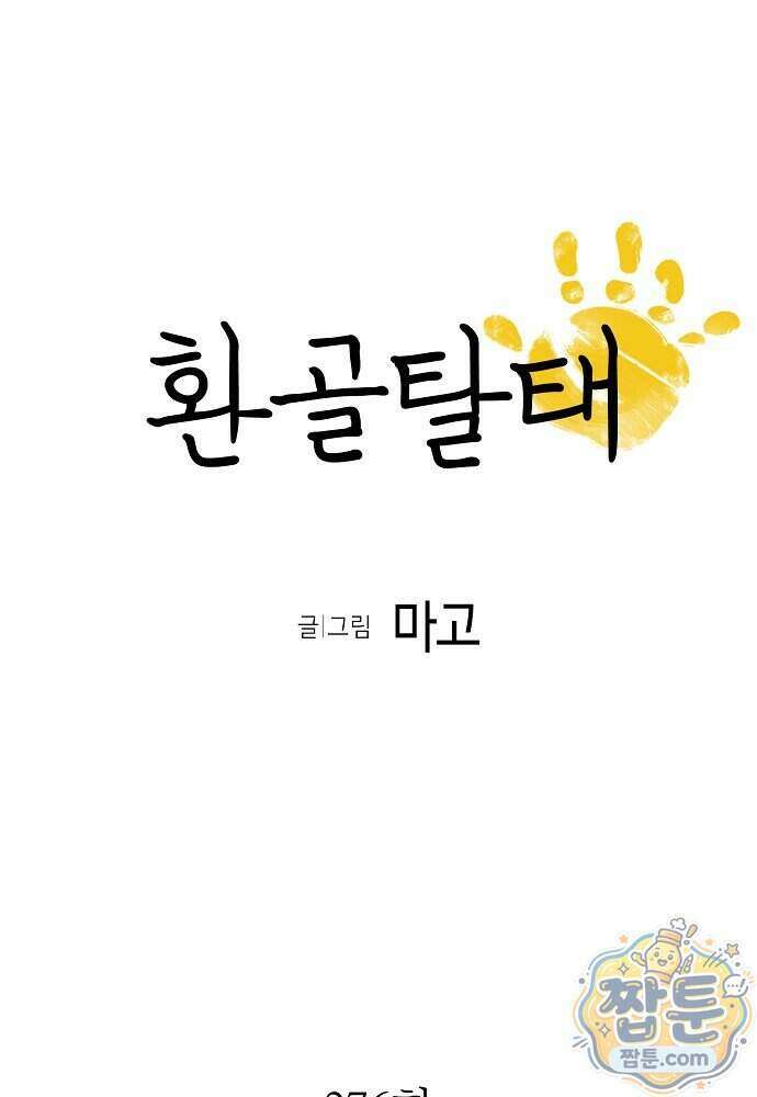 환골탈태 276화 7