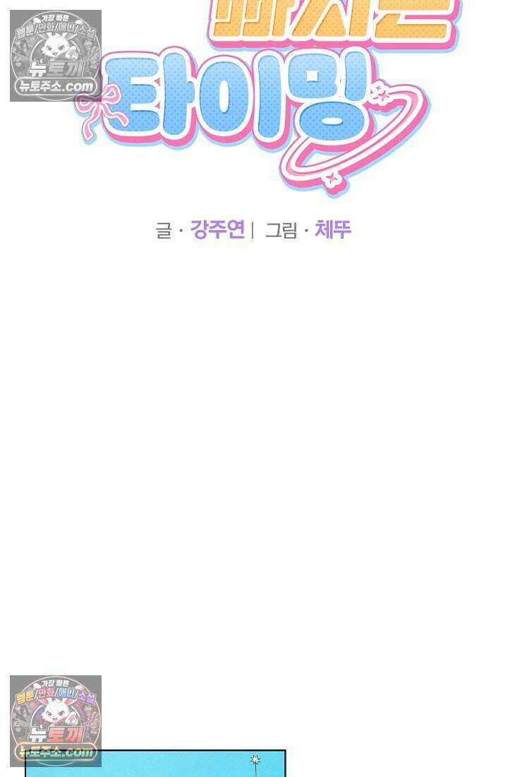 사랑에 빠지는 타이밍 23화 2
