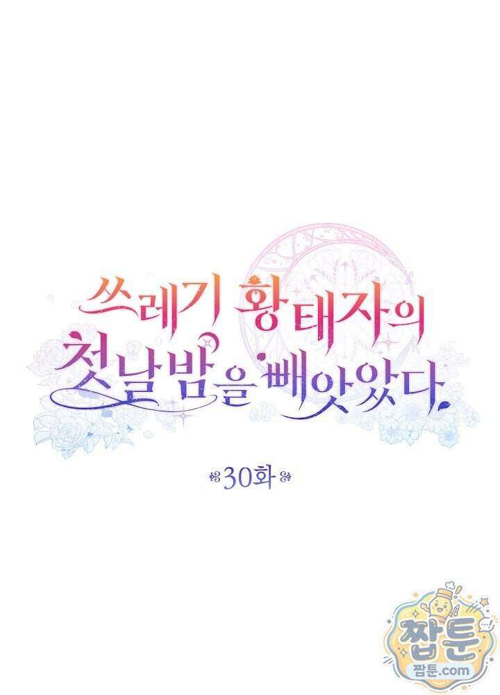 쓰레기 황태자의 첫날밤을 빼앗았다 30화 23