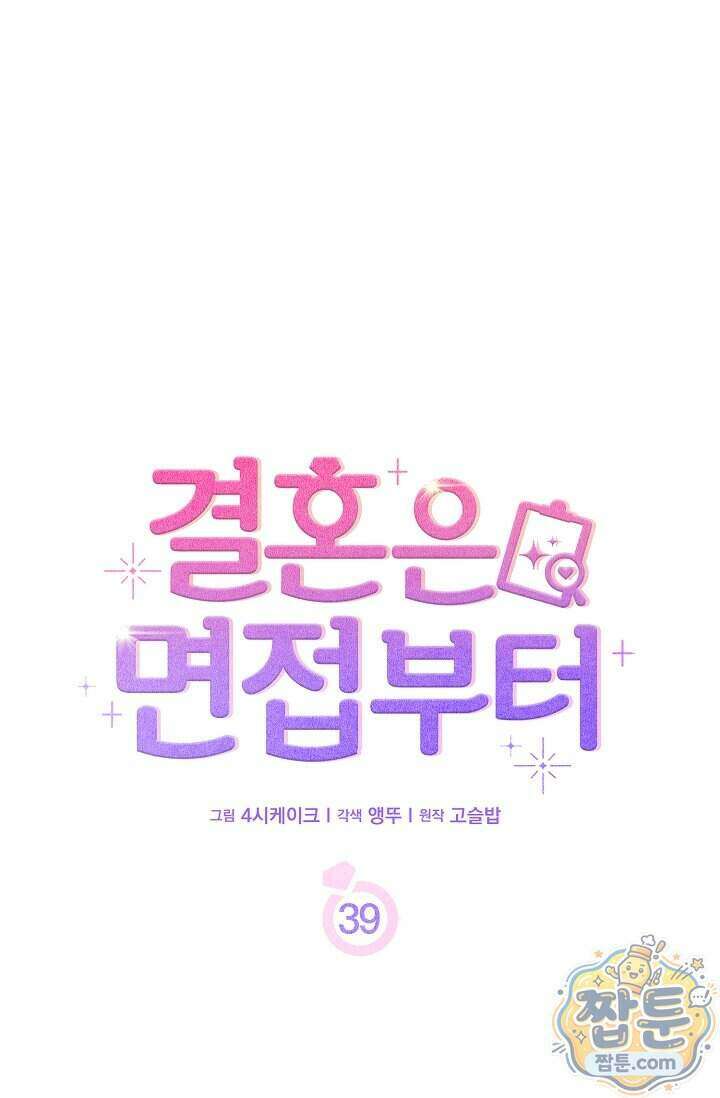 결혼은 면접부터 39화 24