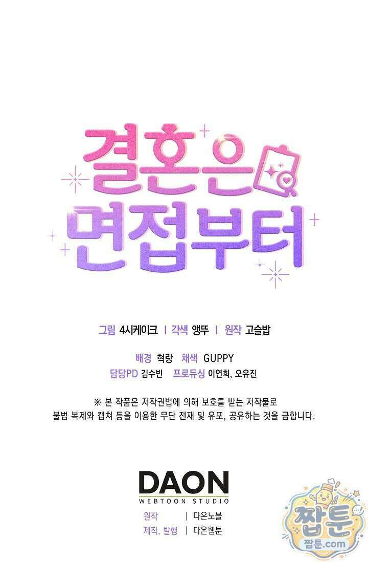 결혼은 면접부터 39화 108