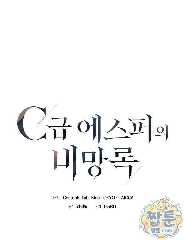 C급 에스퍼의 비망록 5화 1