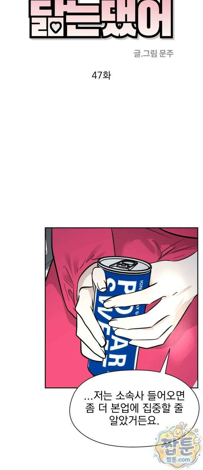 좋아하면 닮는댔어 47화 12