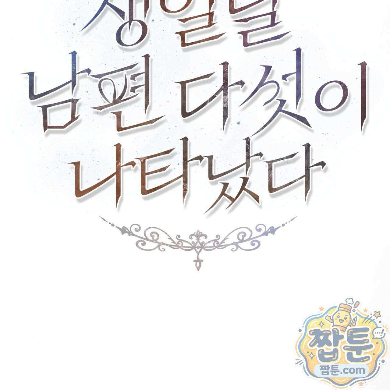 생일날 남편 다섯이 나타났다 15화 54
