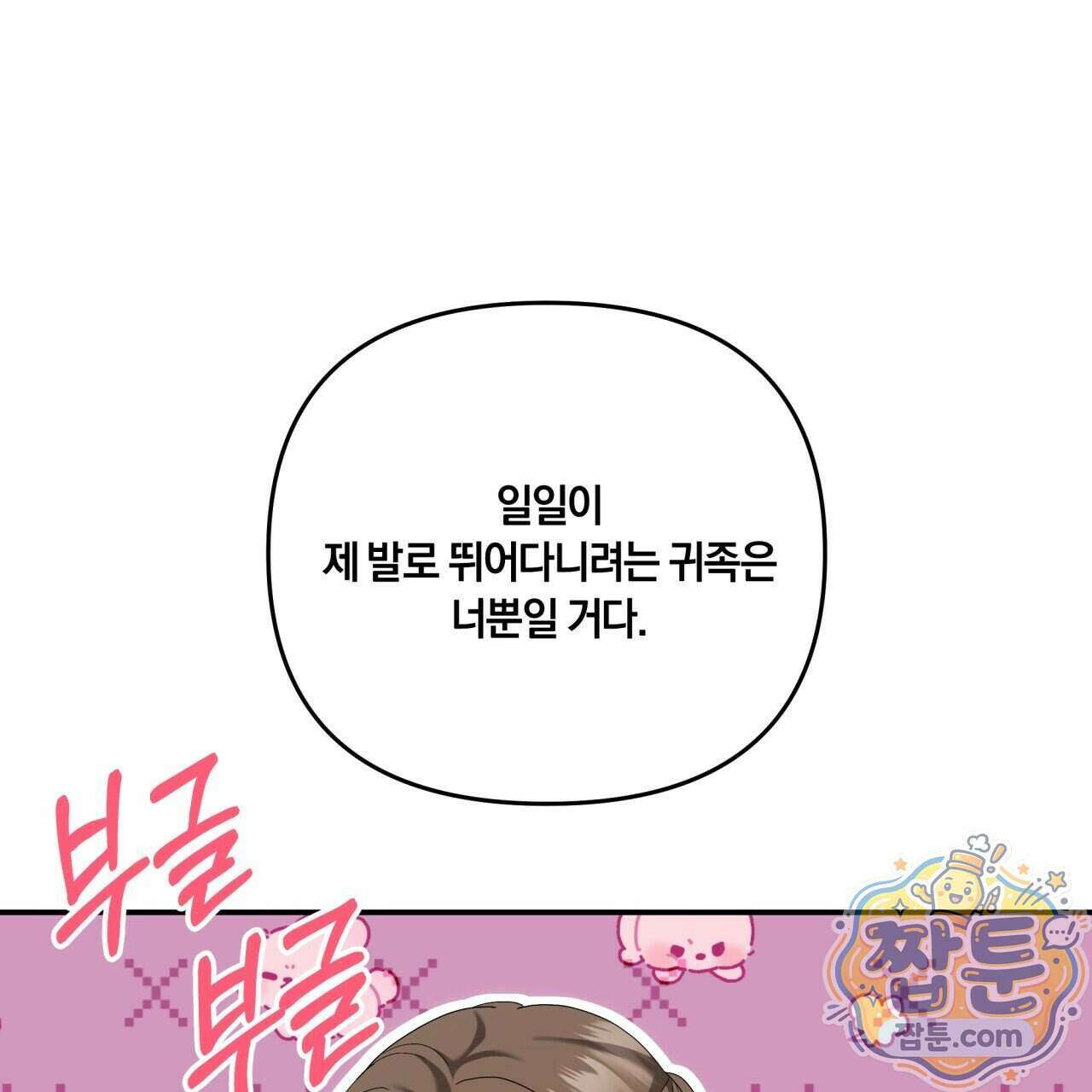 생일날 남편 다섯이 나타났다 15화 143