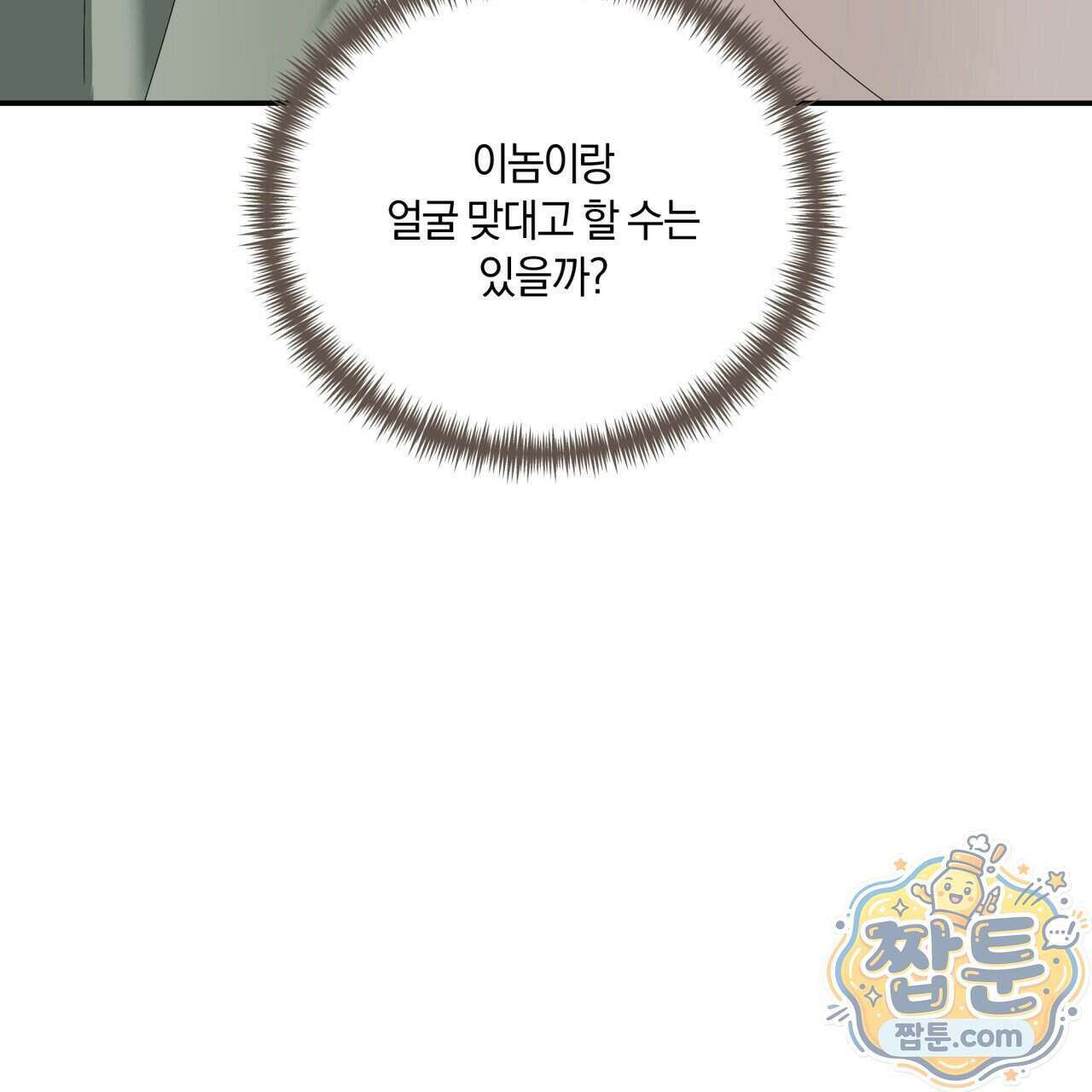 생일날 남편 다섯이 나타났다 15화 149