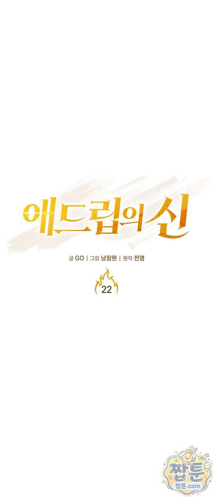 애드립의 신 22화 1