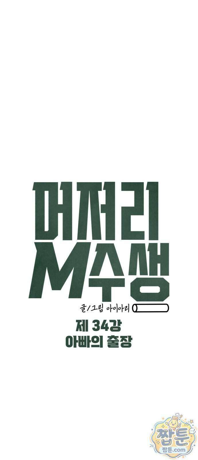 머저리 M수생 제 34화 12