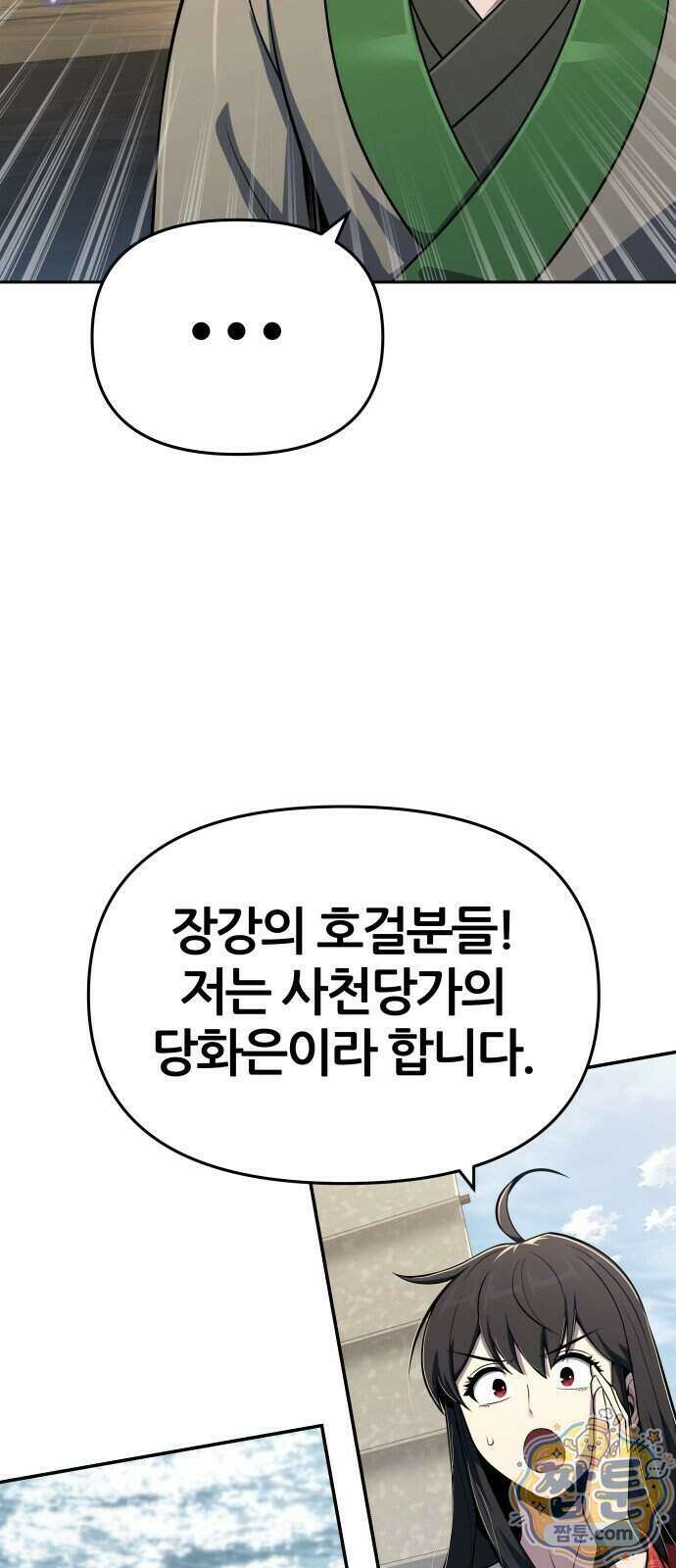 파브르 in 사천당가 93화 17