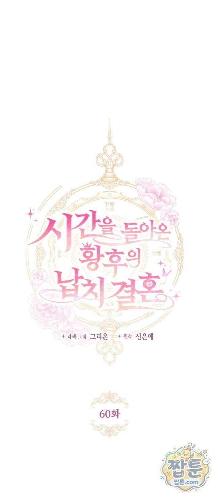 시간을 돌아온 황후의 납치 결혼 60화 1