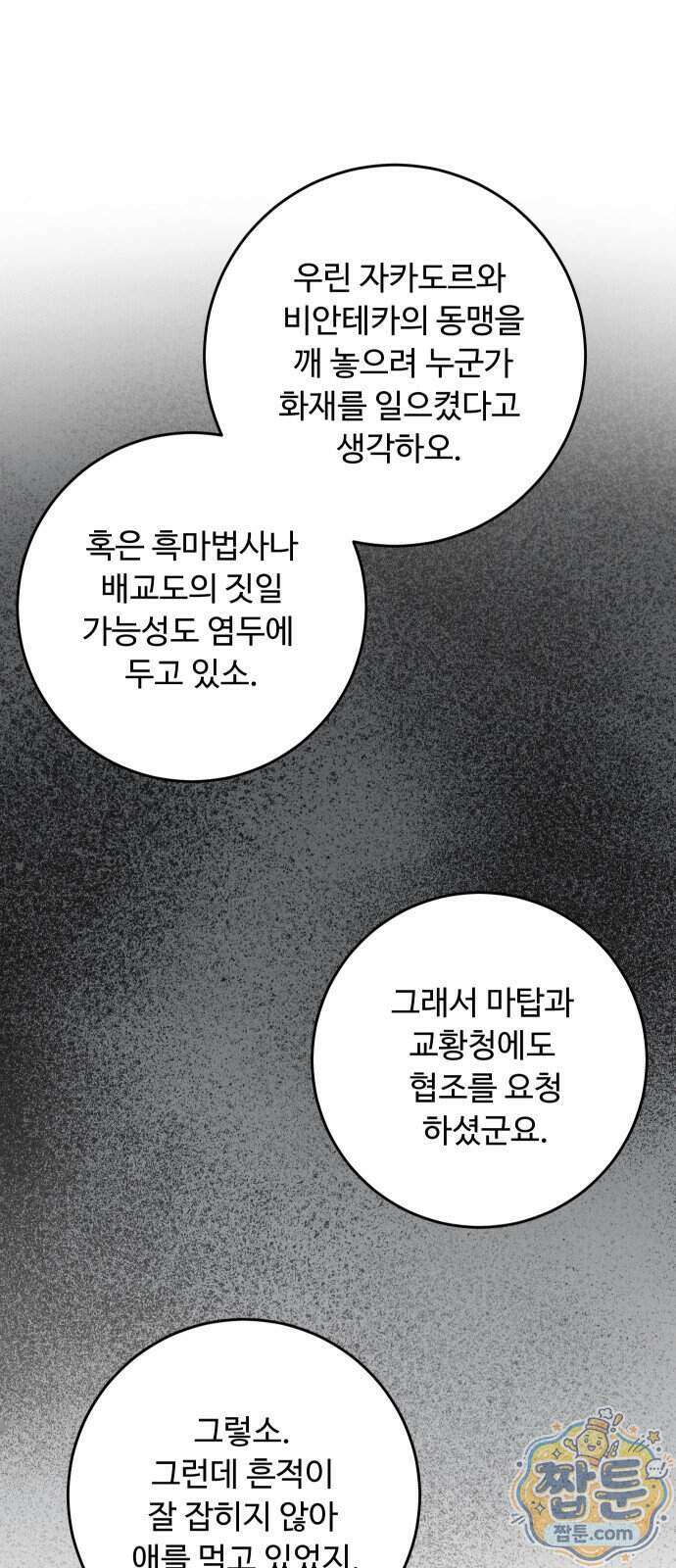 시간을 돌아온 황후의 납치 결혼 60화 3