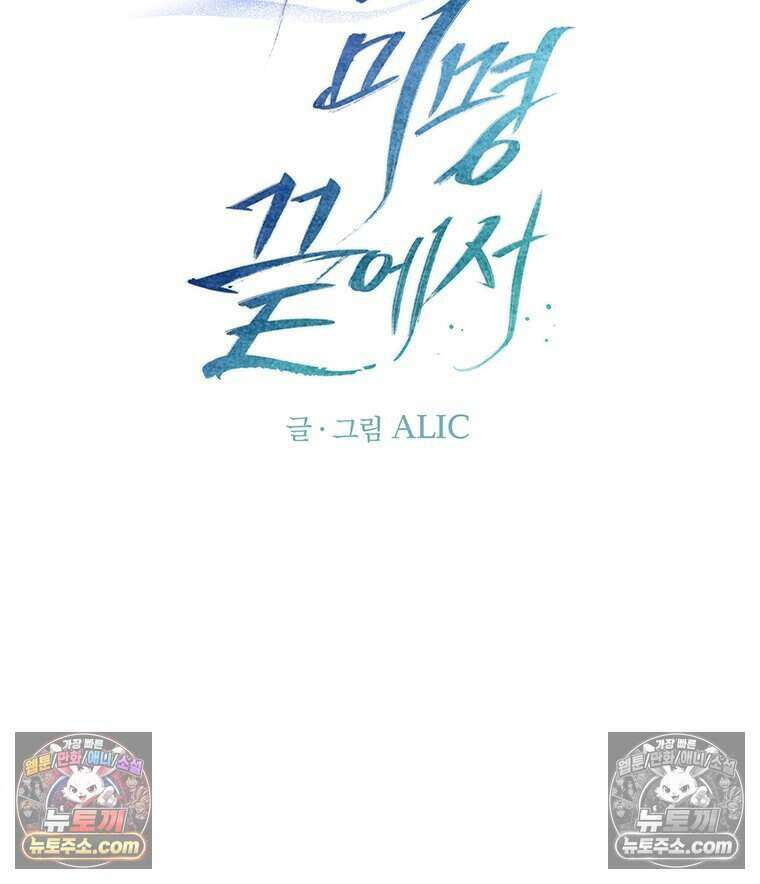 푸른 미명 끝에서 16화 78