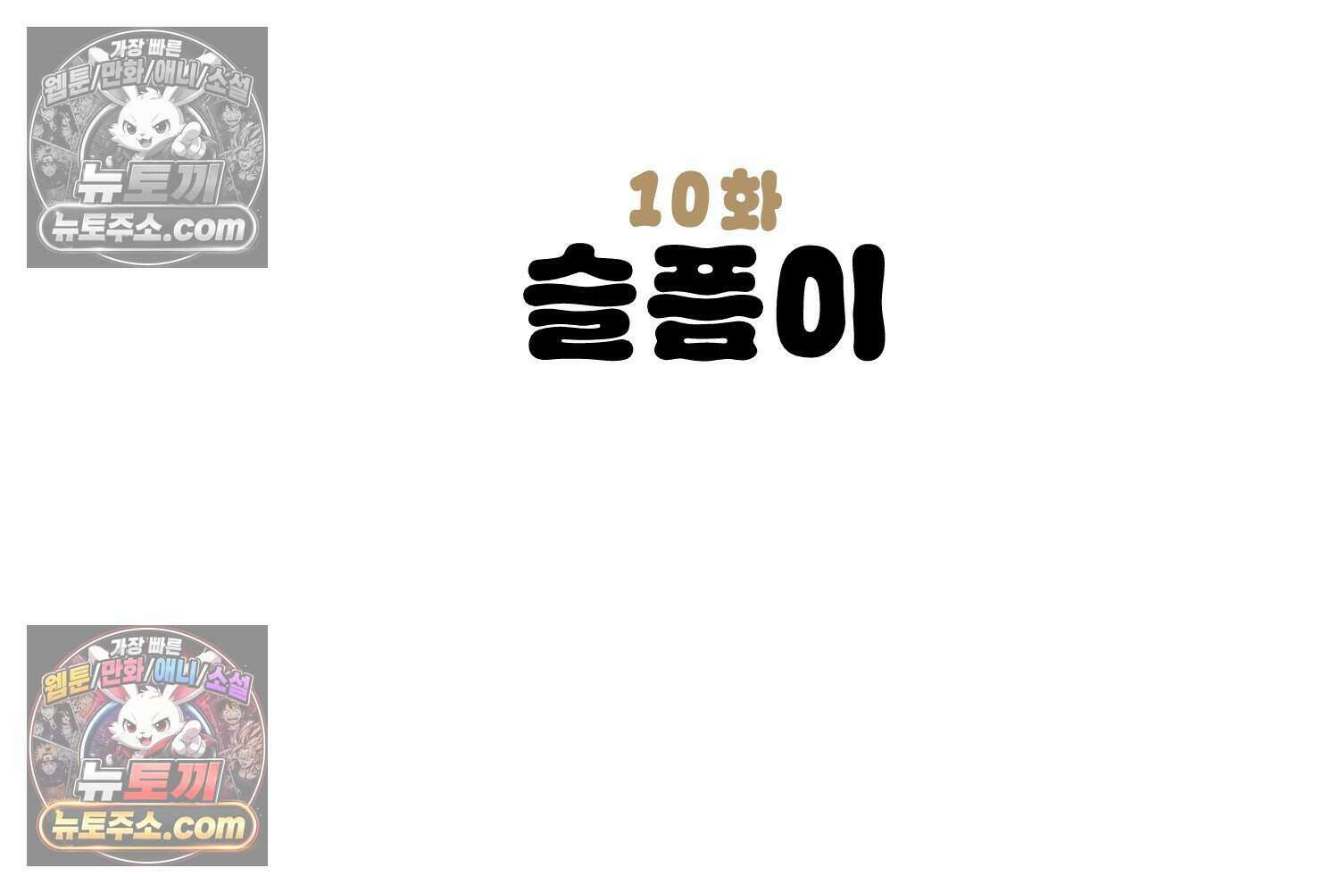 땅콩일기 스페셜 10화 3