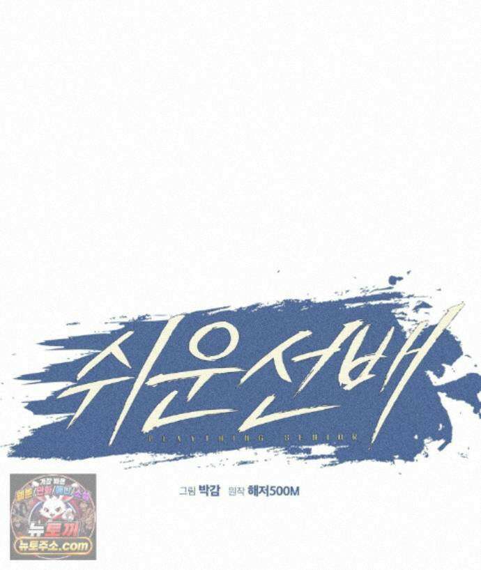 쉬운 선배 46화 13