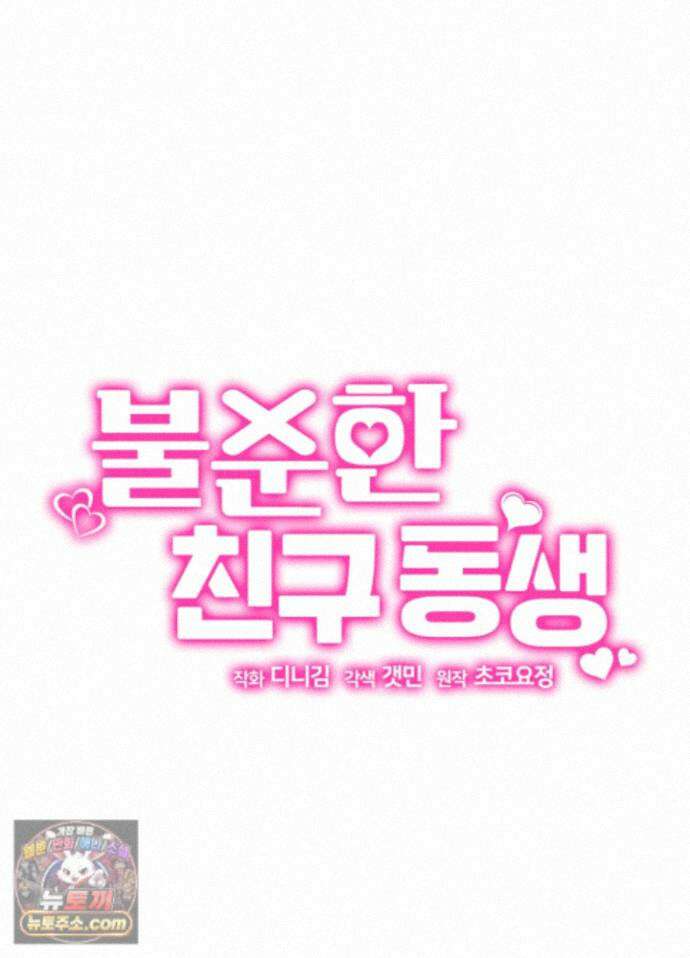 불순한 친구 동생 22화 16