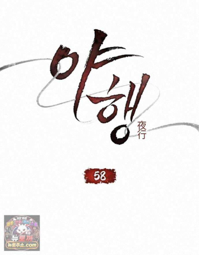 야행(夜行)  58화 24
