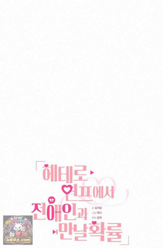 헤테로 연프에서 전애인과 만날 확률 11화 28