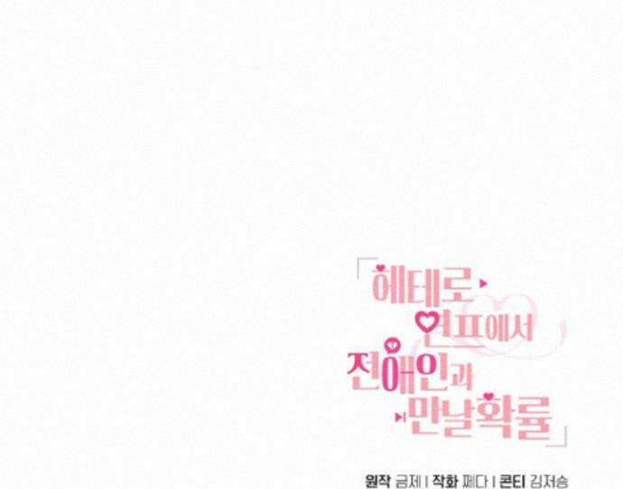 헤테로 연프에서 전애인과 만날 확률 11화 131