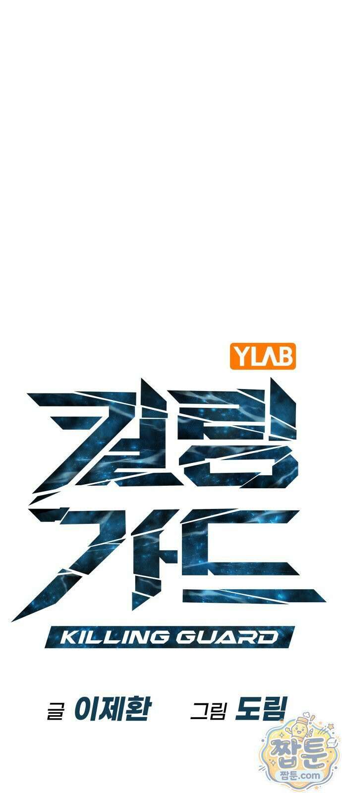 킬링가드 1화 9