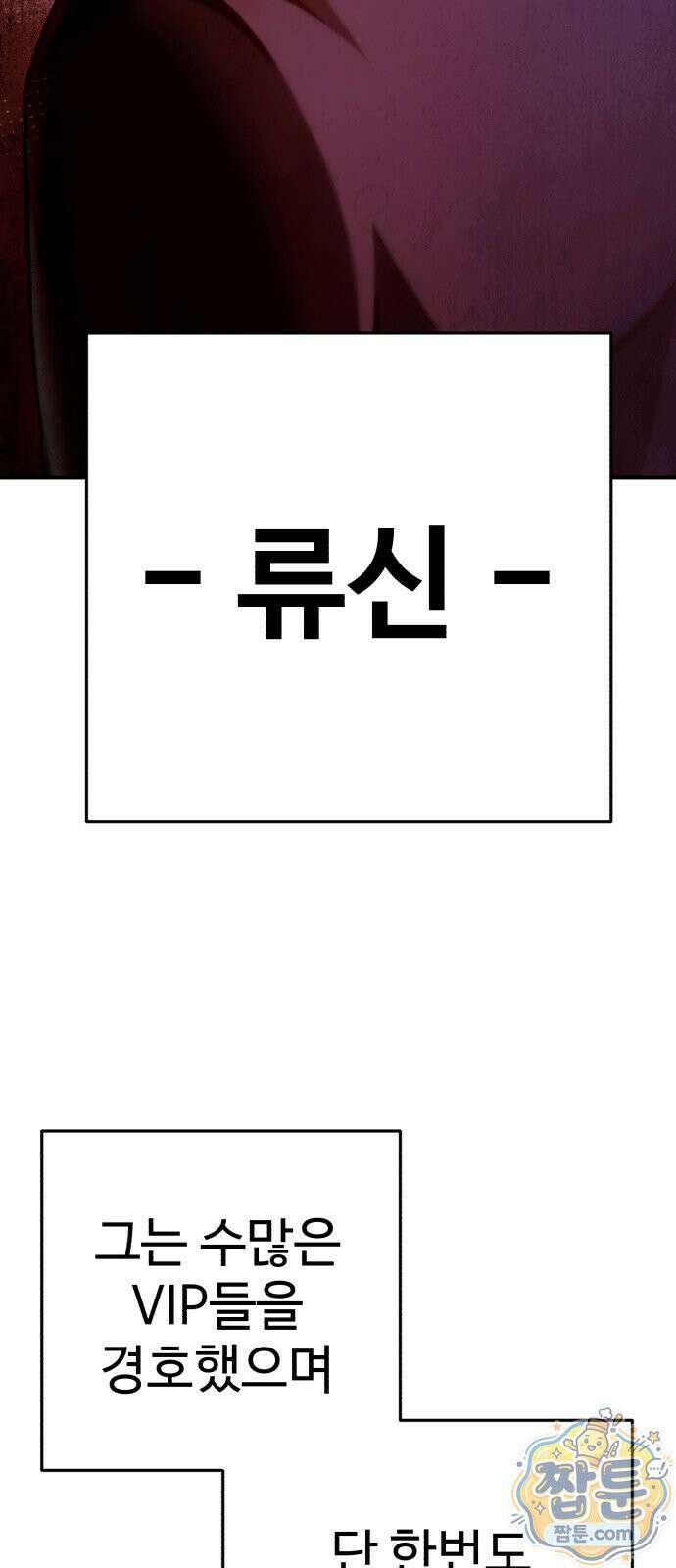 킬링가드 1화 11