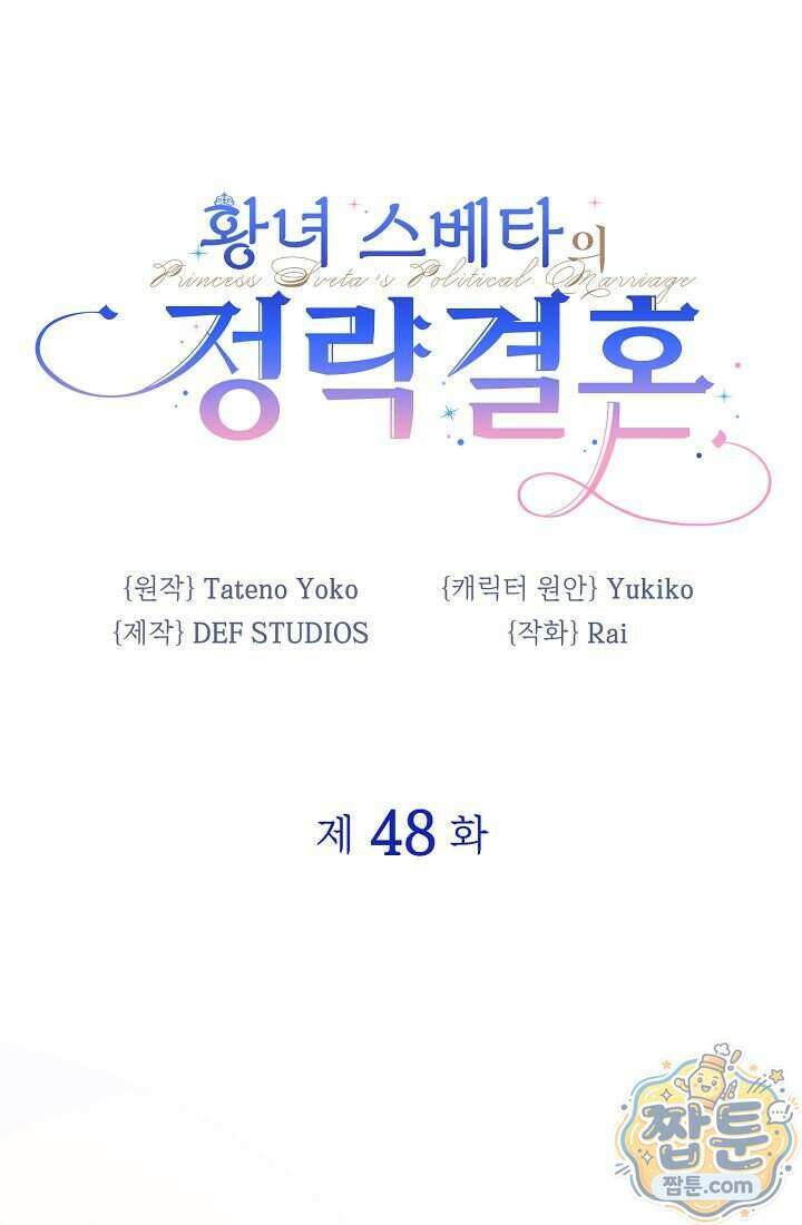황녀 스베타의 정략결혼 048화 1