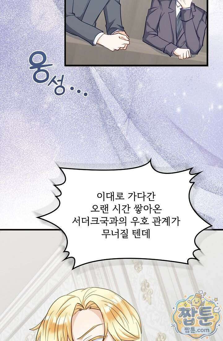 황녀 스베타의 정략결혼 048화 92