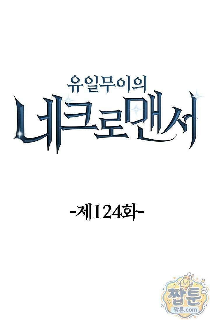 유일무이의 네크로맨서 124화 1
