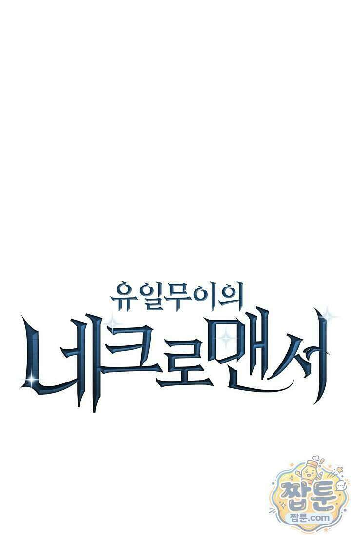 유일무이의 네크로맨서 124화 85