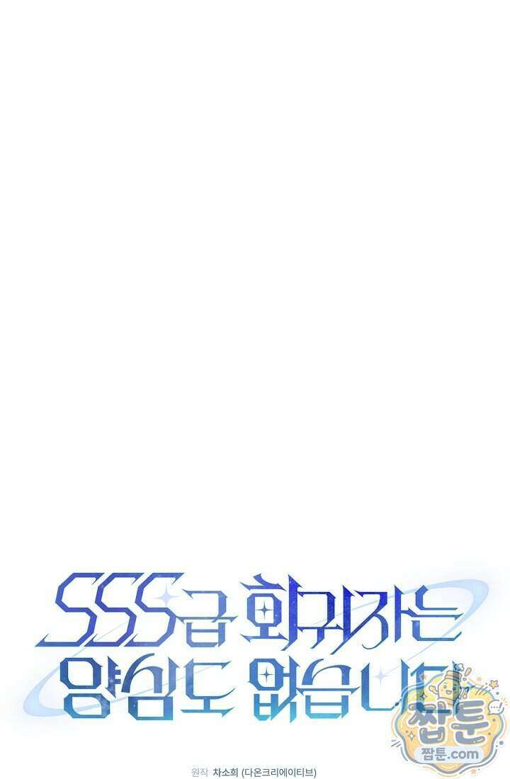 SSS급 회귀자는 양심도 없습니다 5화 43