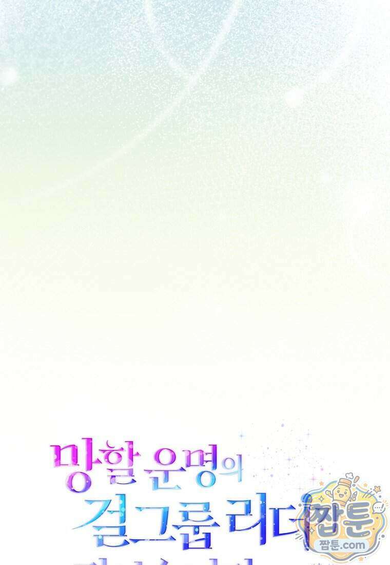 망할 운명의 걸그룹 리더가 되었습니다 62화 52