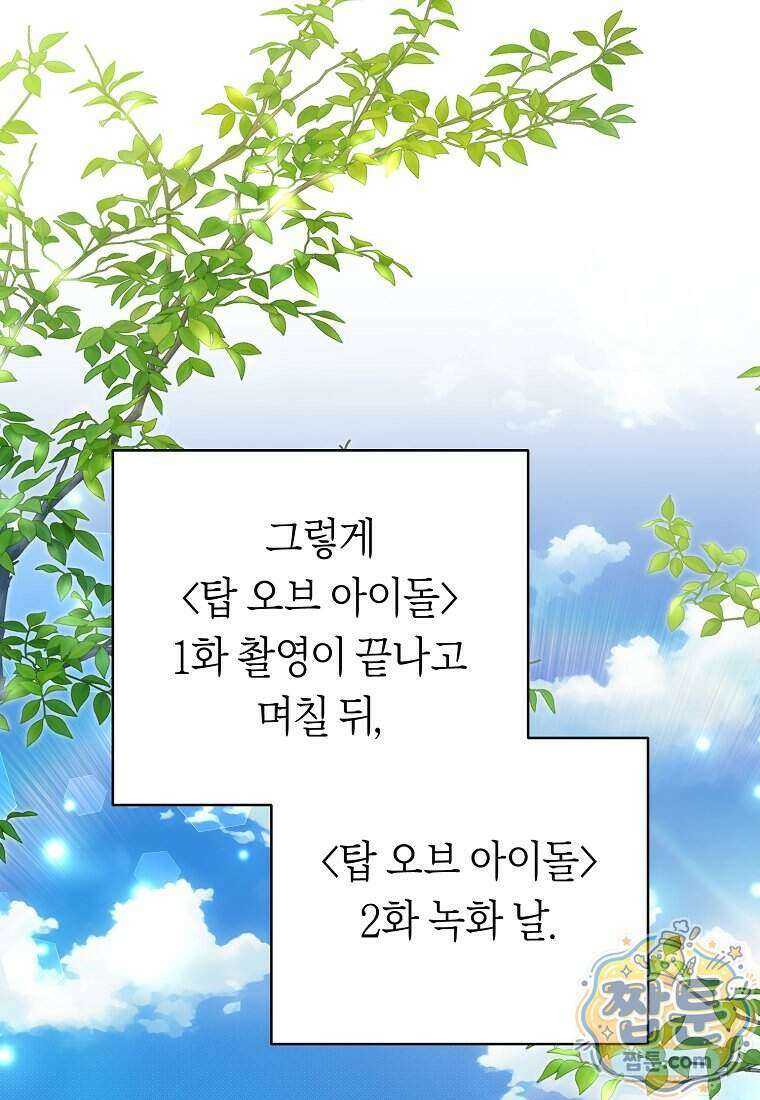 망할 운명의 걸그룹 리더가 되었습니다 62화 54