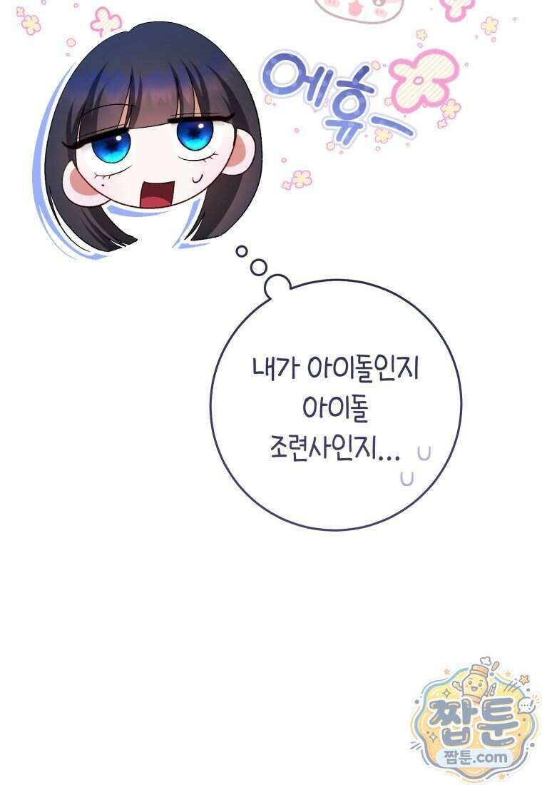 망할 운명의 걸그룹 리더가 되었습니다 62화 83