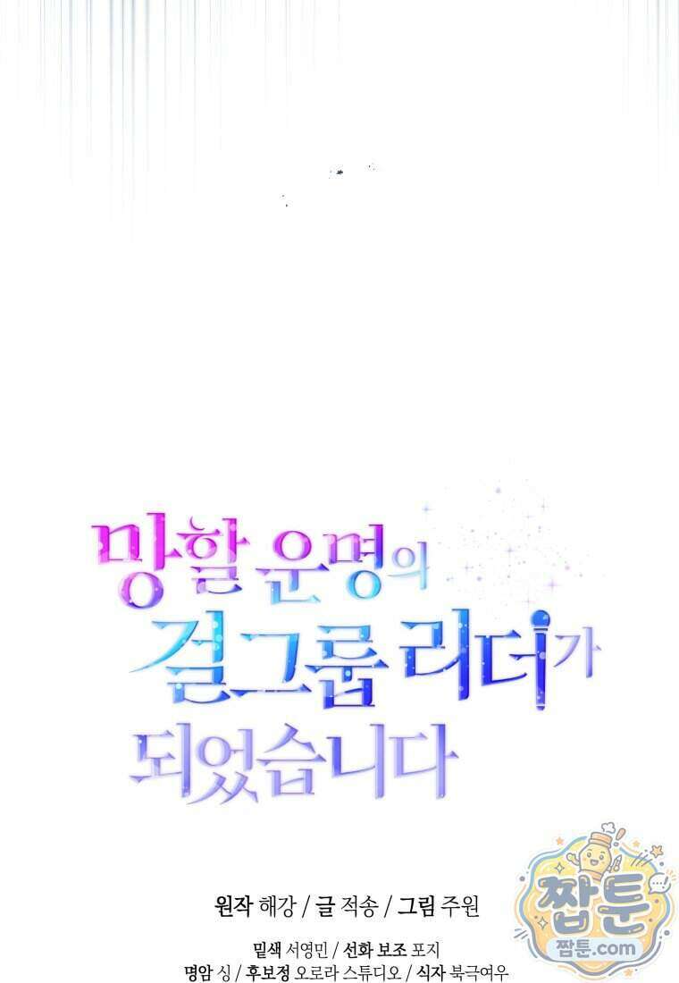 망할 운명의 걸그룹 리더가 되었습니다 62화 124