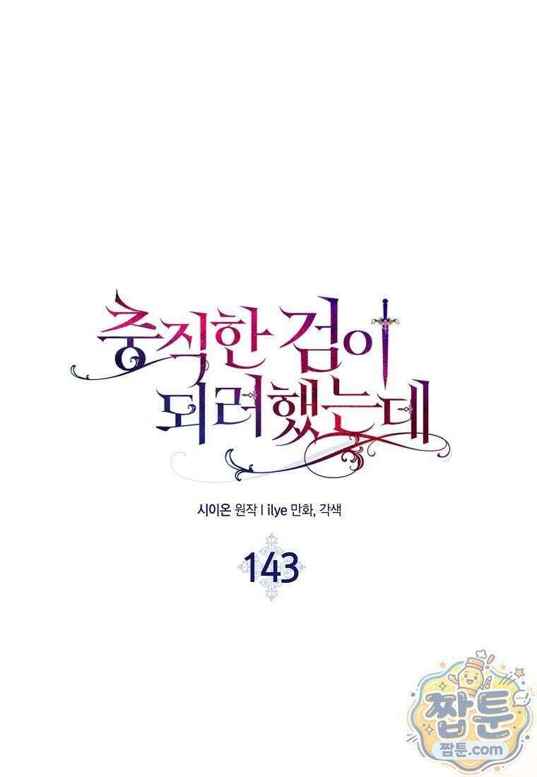 충직한 검이 되려 했는데 143화 39