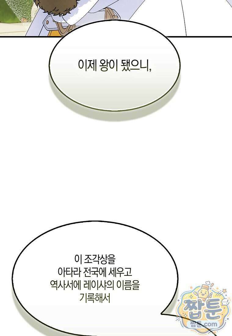 충직한 검이 되려 했는데 143화 95