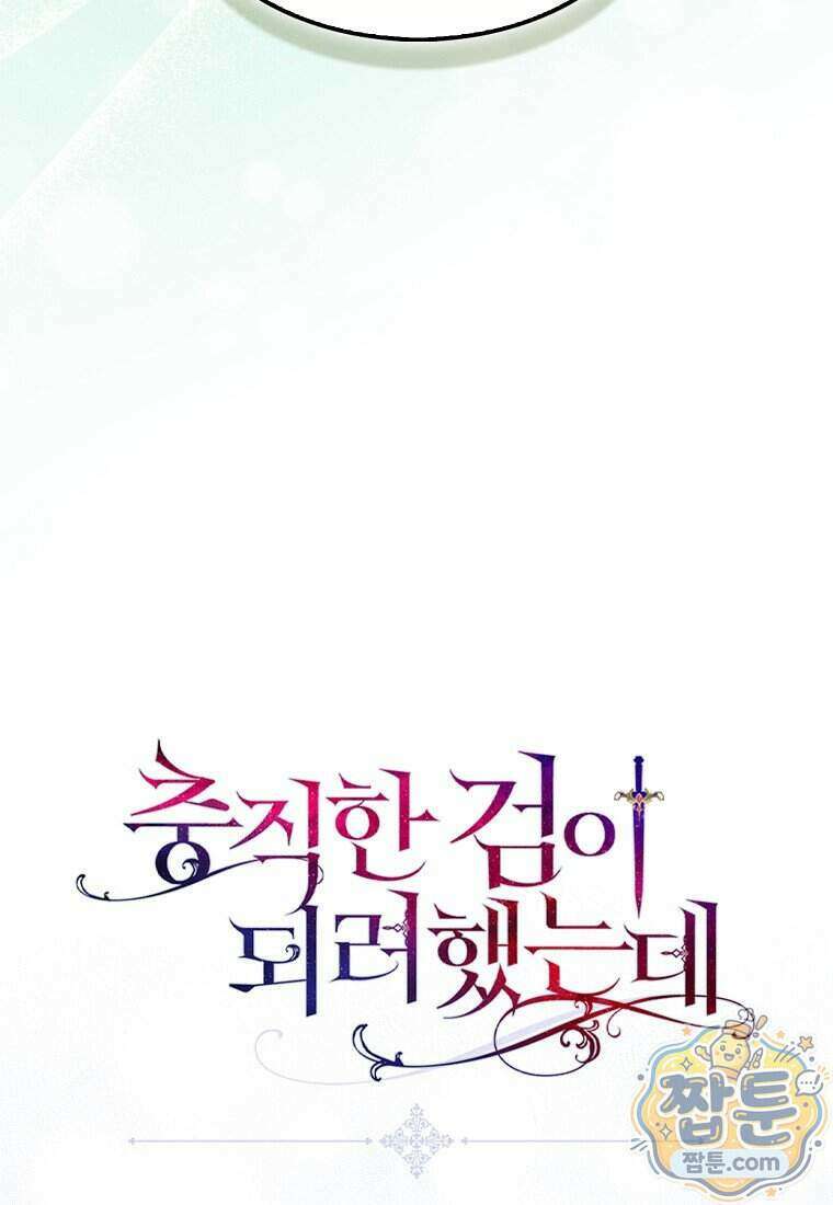 충직한 검이 되려 했는데 143화 108