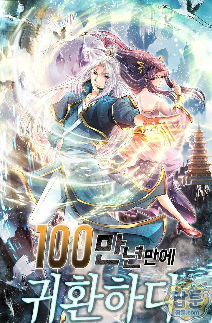 100만 년 만에 귀환하다 310화 1