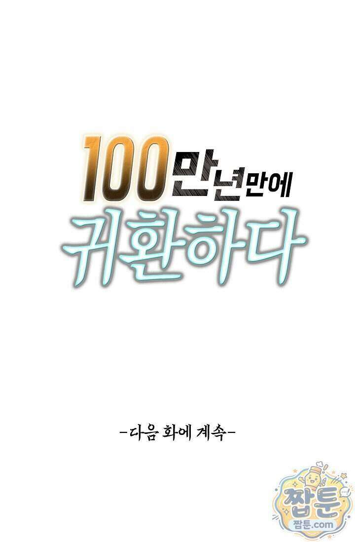 100만 년 만에 귀환하다 310화 63