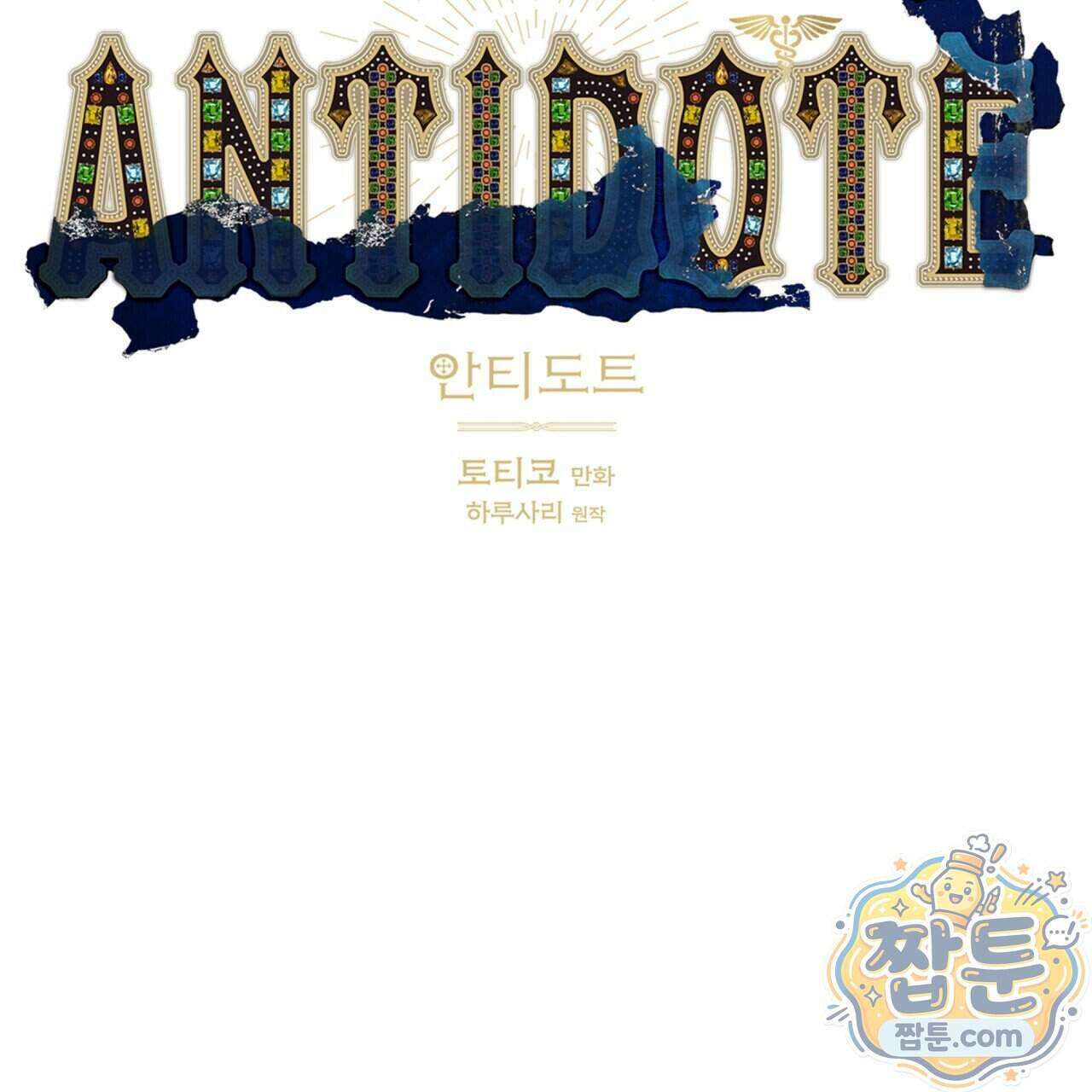 안티도트 90화 22