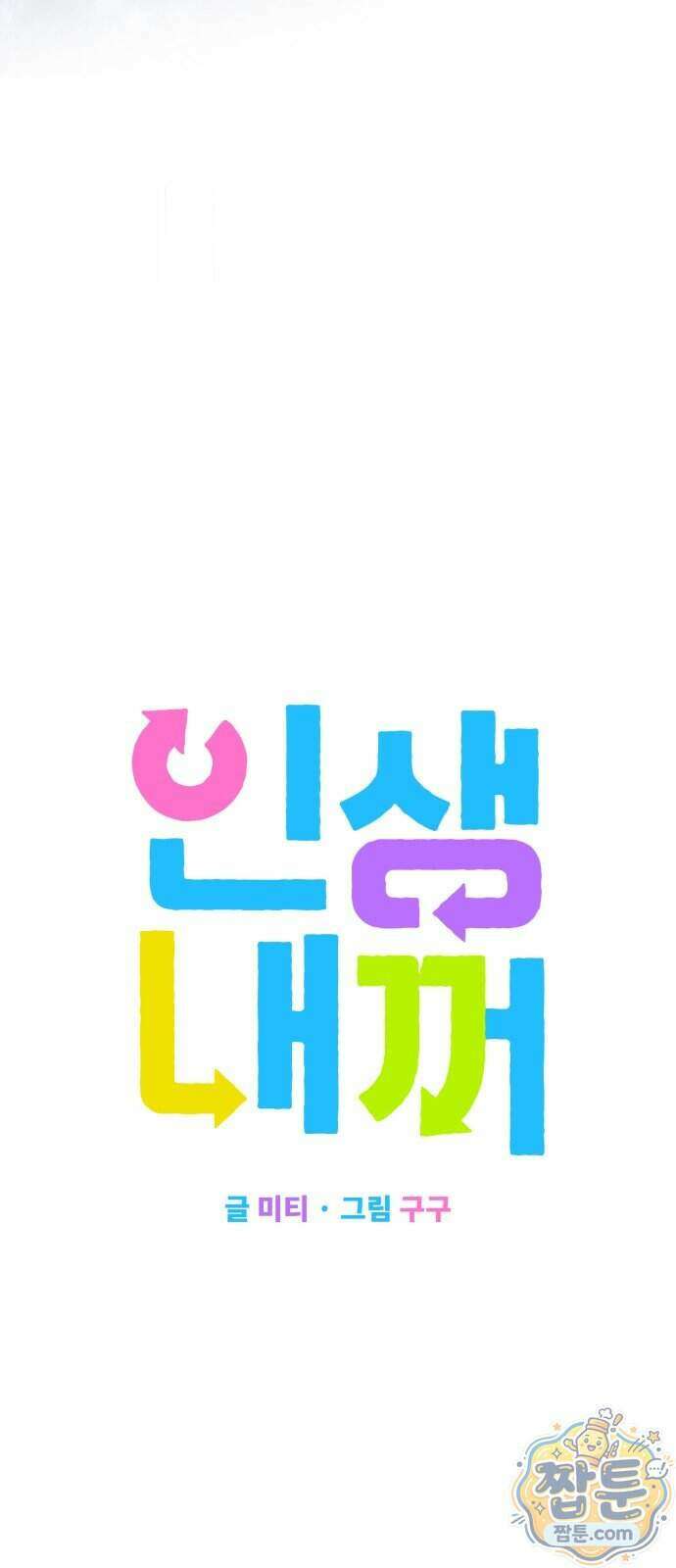인생내꺼 61화 6