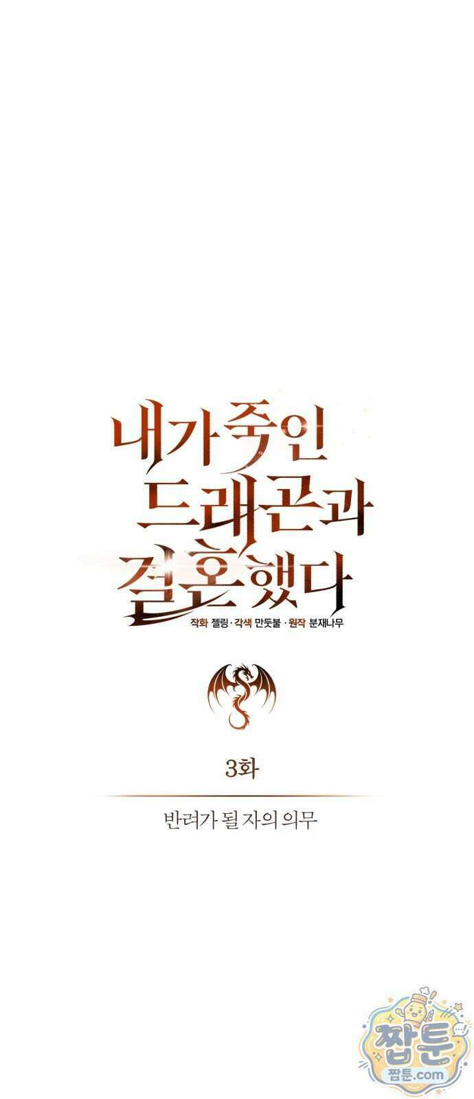 내가 죽인 드래곤과 결혼했다 3화 95