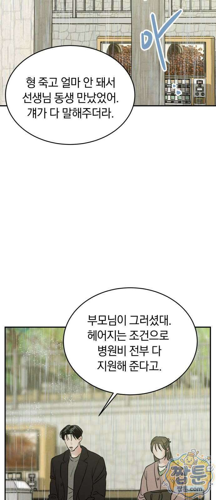 불순물 연애 47화 5