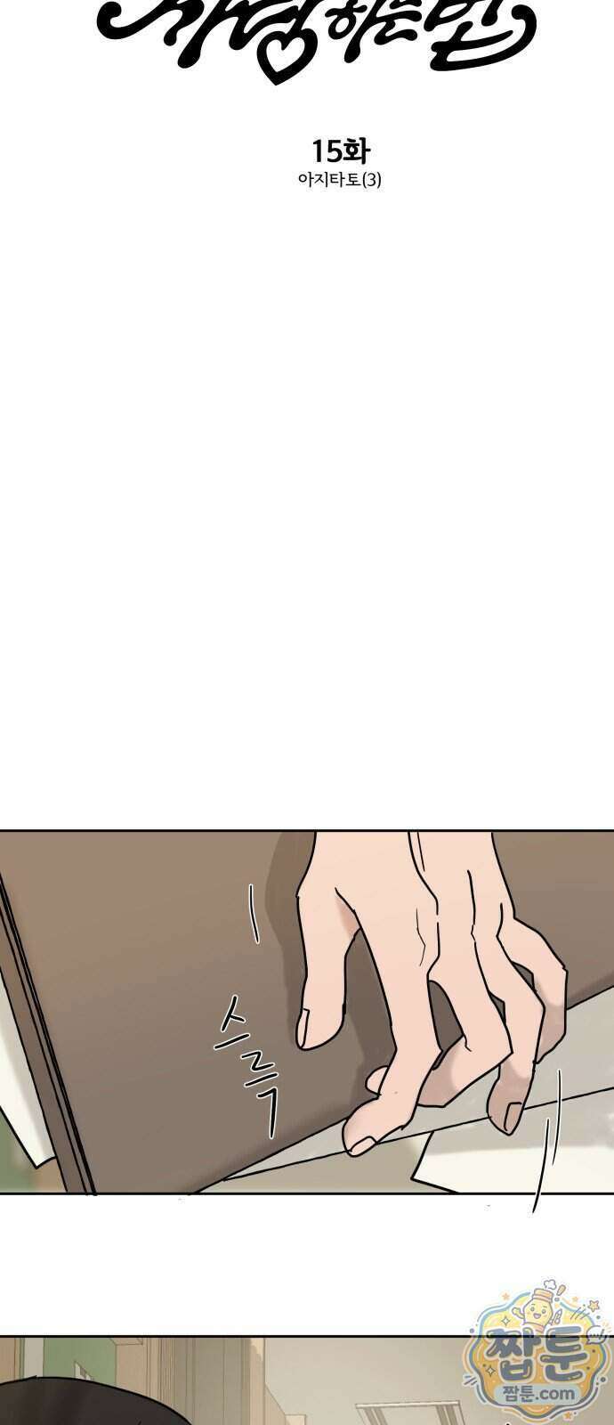 마도애를 사랑하는 법 15화 4