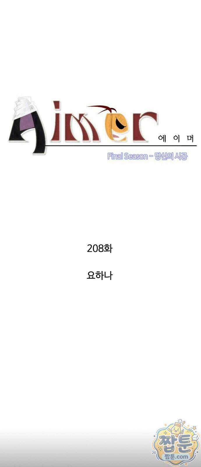 에이머 시즌4 208화 3