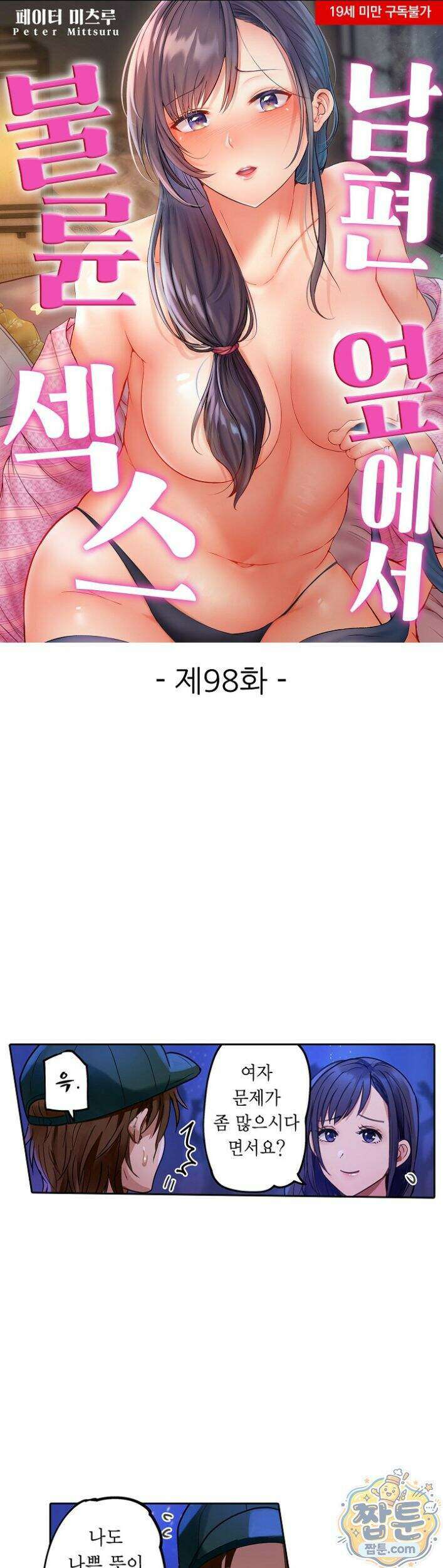 남편 옆에서 불륜 섹스 98화 1