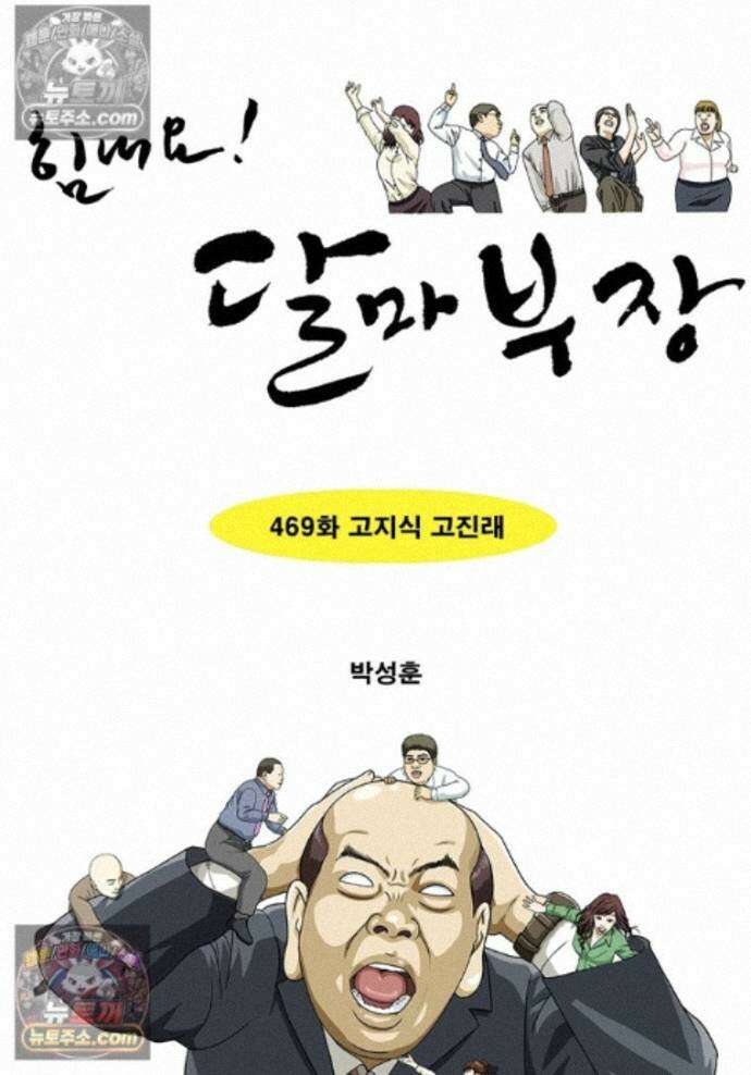 달마부장 시즌2 469화 고지식 고진래 1